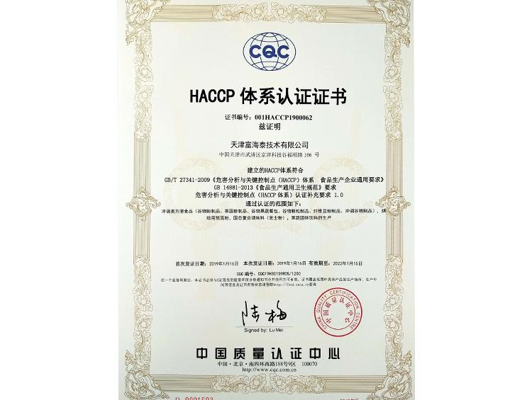 HACCP體系認證證書